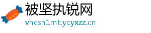 被坚执锐网